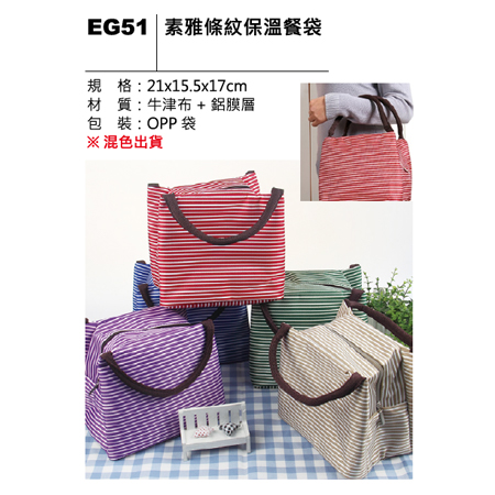 EG51 素雅條紋保溫餐袋